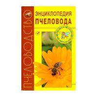 Книга "Энциклопедия пчеловода" Книга "Энциклопедия пчеловода"