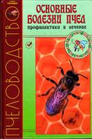 Книга "Основные болезни пчел, профилактика и лечение" Книга "Основные болезни пчел, профилактика и лечение"