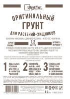 Грунт Оригинальный для растений Хищников Ultra Effect+  1,2л (черно-белый пак) 20шт БиоТехнолоджи 