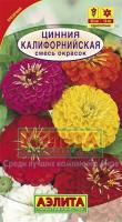 Аэлита Цинния Калифорнийская смесь 0,5г