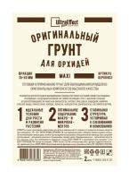 Грунт Оригинальный для Орхидей Ultra Effect+  Maxi 35-50mm 2л (черн-бел пак) 20шт БиоТехнолоджи