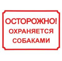 Табличка "Осторожно, охраняется собаками" 24*17см 0014/Дарэлл