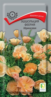 Эшшольция Феерия Абрикосовая 0,1гр. 