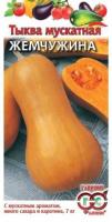 Гавриш Тыква мускатная Жемчужина 1,0г