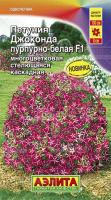 Аэлита Петуния F1 Джоконда пурпурно-белая 5шт