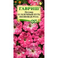 Гавриш Петуния Млечный путь неоновая роза F1 7шт 