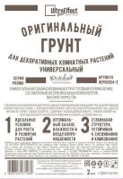Грунт Оригинальный для Декоративных Комнатных Универсальный Ultra Effect+  2л (черно-белый пак) 20шт БиоТехнолоджи 