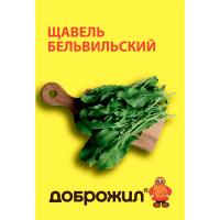 ДОБРОЖИЛ Щавель Бельвильский 0,5г