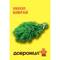 ДОБРОЖИЛ Укроп Кибрай 2г