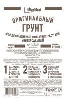 Грунт Оригинальный для Декоративных Комнатных Универсальный Ultra Effect+  1,2л (черно-белый пак) 20шт БиоТехнолоджи 