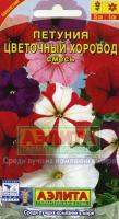 Аэлита Петуния Цветочный хоровод, смесь окрасок 0,1г 