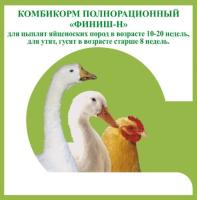 Комбикорм Финиш-Н для цыплят яйценоских пород от 10-20 недель, гусятам и утятам старше 8 недель 25кг Комбикорм Финиш-Н для цыплят яйценоских пород от 10-20 недель, гусятам и утятам старше 8 недель 25кг