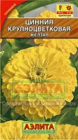 Аэлита Цинния Крупноцветковая желтая 0,3г