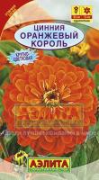 Аэлита Цинния Оранжевый король 0,3г