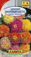 Аэлита Цинния Махровый кактус смесь 0,3г