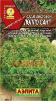 Аэлита Салат Лолло сан листовой 0,5г