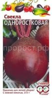 Свекла Одноростковая 3,0 г