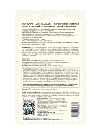 Почвочист 10мл для рассады ОрганикМикс 10шт