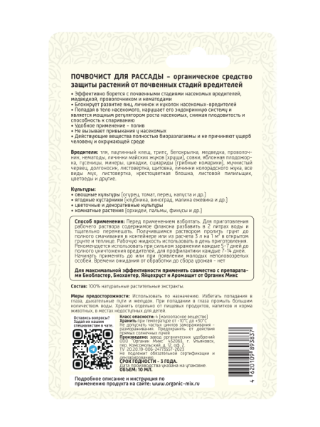 Почвочист 10мл для рассады ОрганикМикс 10шт