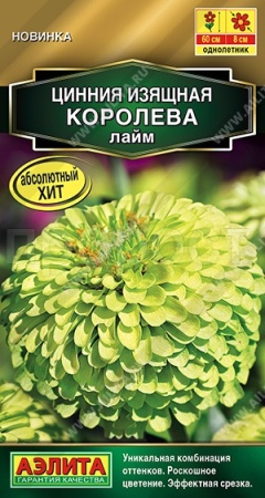 Цинния Королева лайм 5шт Цинния Королева лайм 5шт