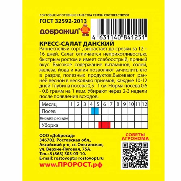 ДОБРОЖИЛ Кресс-салат Данский 1г