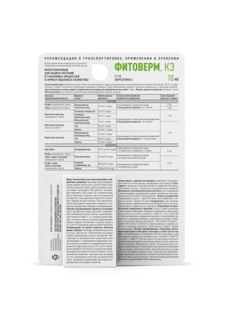 Фитоверм 10мл флакон 80шт Август