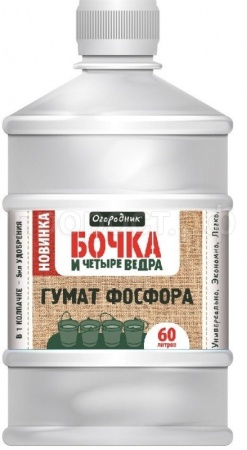 Бочка и четыре ведра Гумат Фосфора 0,6л Огородник