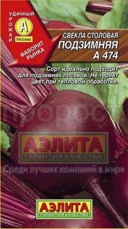 Свекла Подзимняя А 474 3г