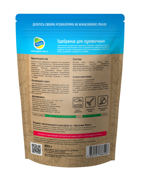 ОрганикМикс 850г для луковичных пакет 10шт
