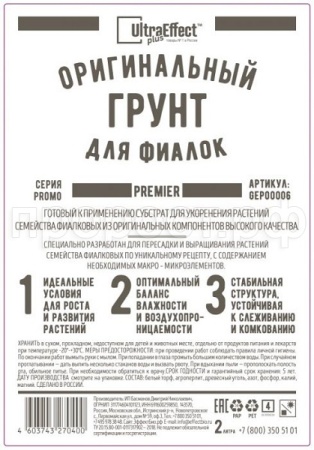 Грунт Оригинальный для Фиалок Ultra Effect+ Premier 2л (черн-бел пак) 20шт БиоТехнолоджи