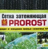 Сетка затеняющая PROROST 80мкр/3*10м