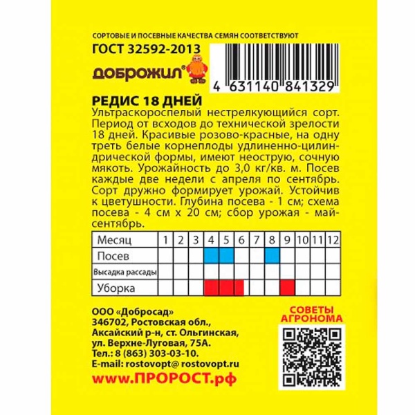 ДОБРОЖИЛ Редис 18 дней 2г