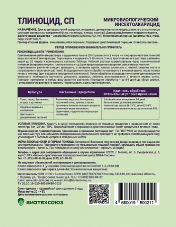 Тлиноцид 20гр БИО (от тли,гусениц,клещей, трипсов) 50шт