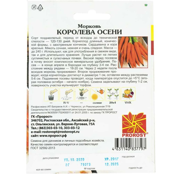 PROROST Морковь Королева осени 2г