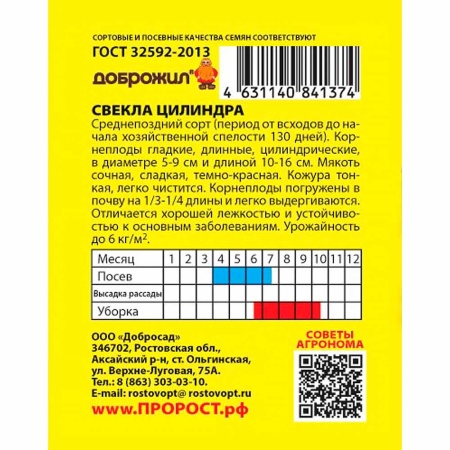 ДОБРОЖИЛ Свекла Цилиндра 1г