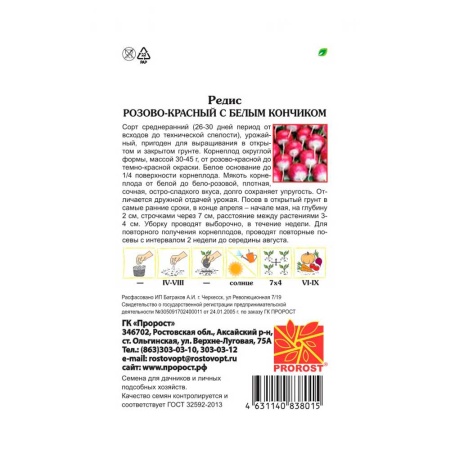 PROROST Редис Розово-красный с белым кончиком 3г