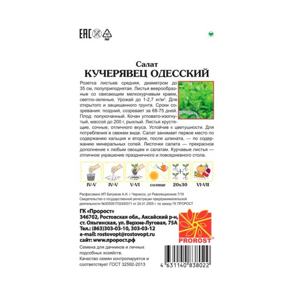 PROROST Салат Кучерявец Одесский 1г