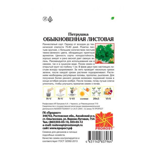 PROROST Петрушка листовая Обыкновенная 3г