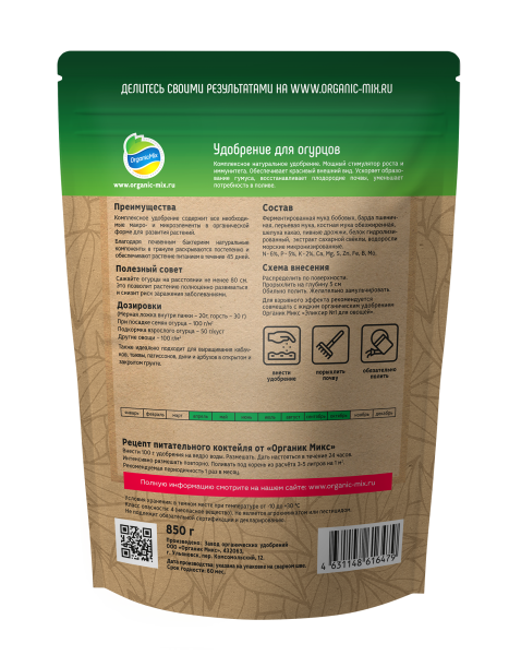ОрганикМикс 850г для огурцов пакет 10шт