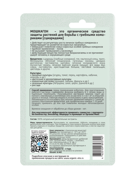 Мошкагон 10мл ОрганикМикс 10шт