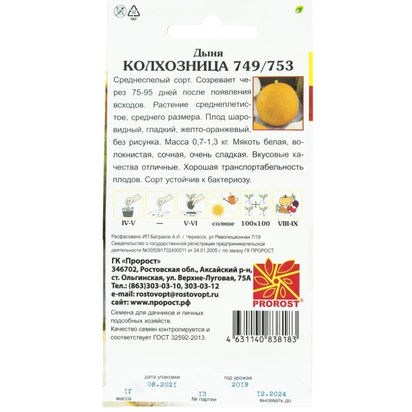 PROROST Дыня Колхозница 749/753 1г