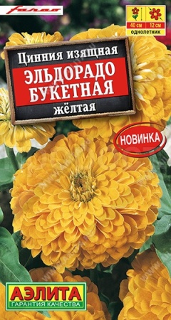Аэлита Цинния Эльдорадо букетная желтая 12шт 