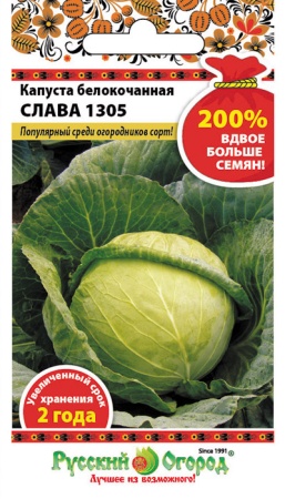 Капуста белокочанная Слава 1305 1,5г