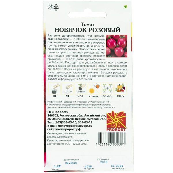 PROROST Томат Новичок розовый 0,2г