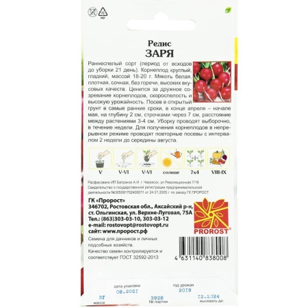 PROROST Редис Заря 3г