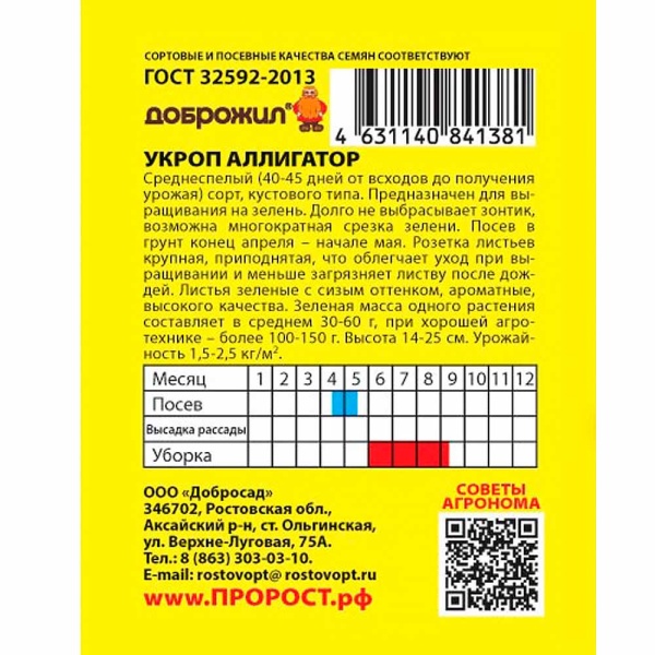 ДОБРОЖИЛ Укроп Аллигатор 2г