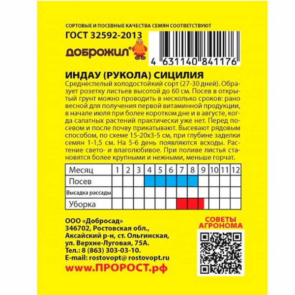 ДОБРОЖИЛ Индау (двурядник, рукола) Сицилия 0,5г