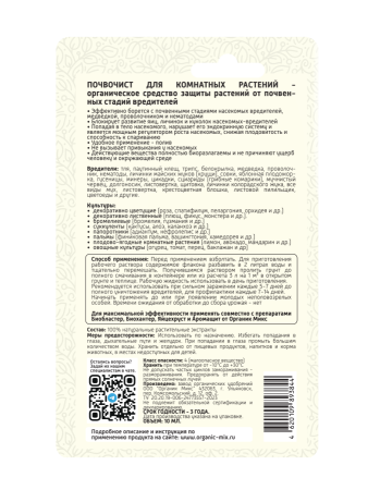 Почвочист 10мл для комнатных растений ОрганикМикс 10шт
