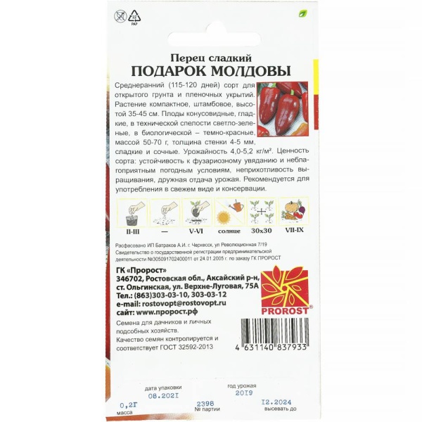 PROROST Перец сладкий Подарок Молдовы 0,2г