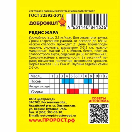 ДОБРОЖИЛ Редис Жара 2г